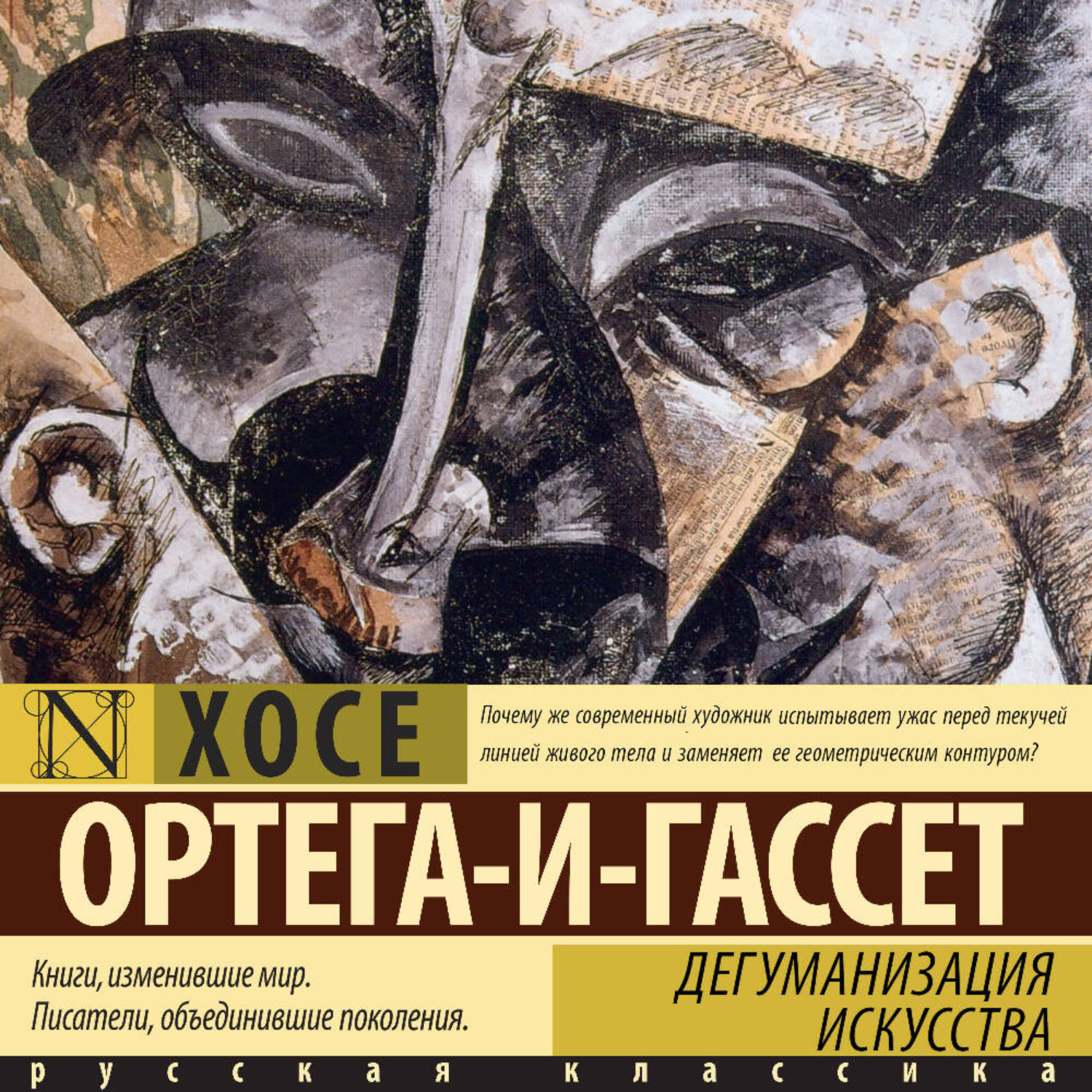 Обложка книги «Дегуманизация искусства»
