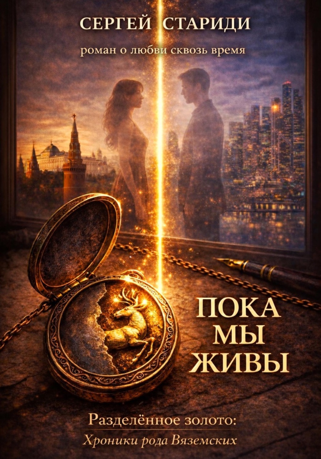 Обложка книги «Пока мы живы»