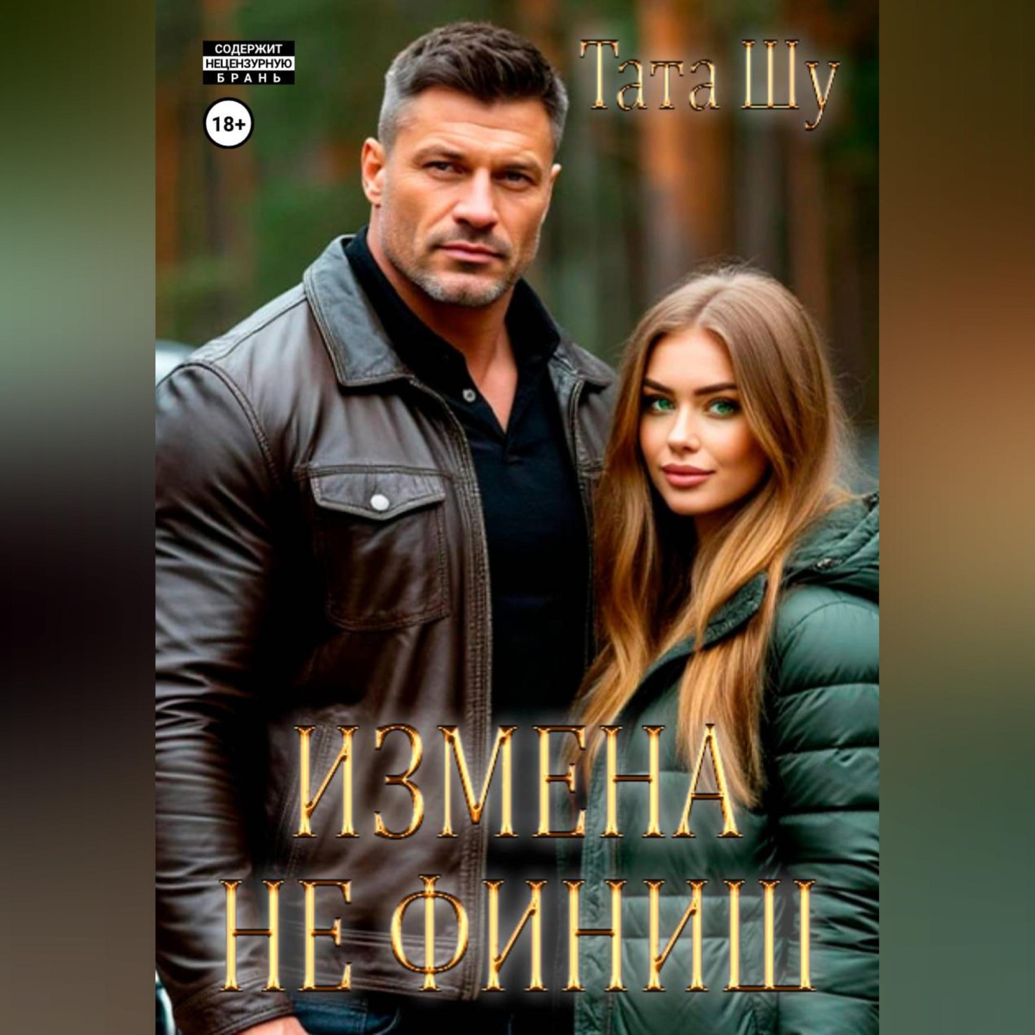 Обложка книги «Измена не финиш»