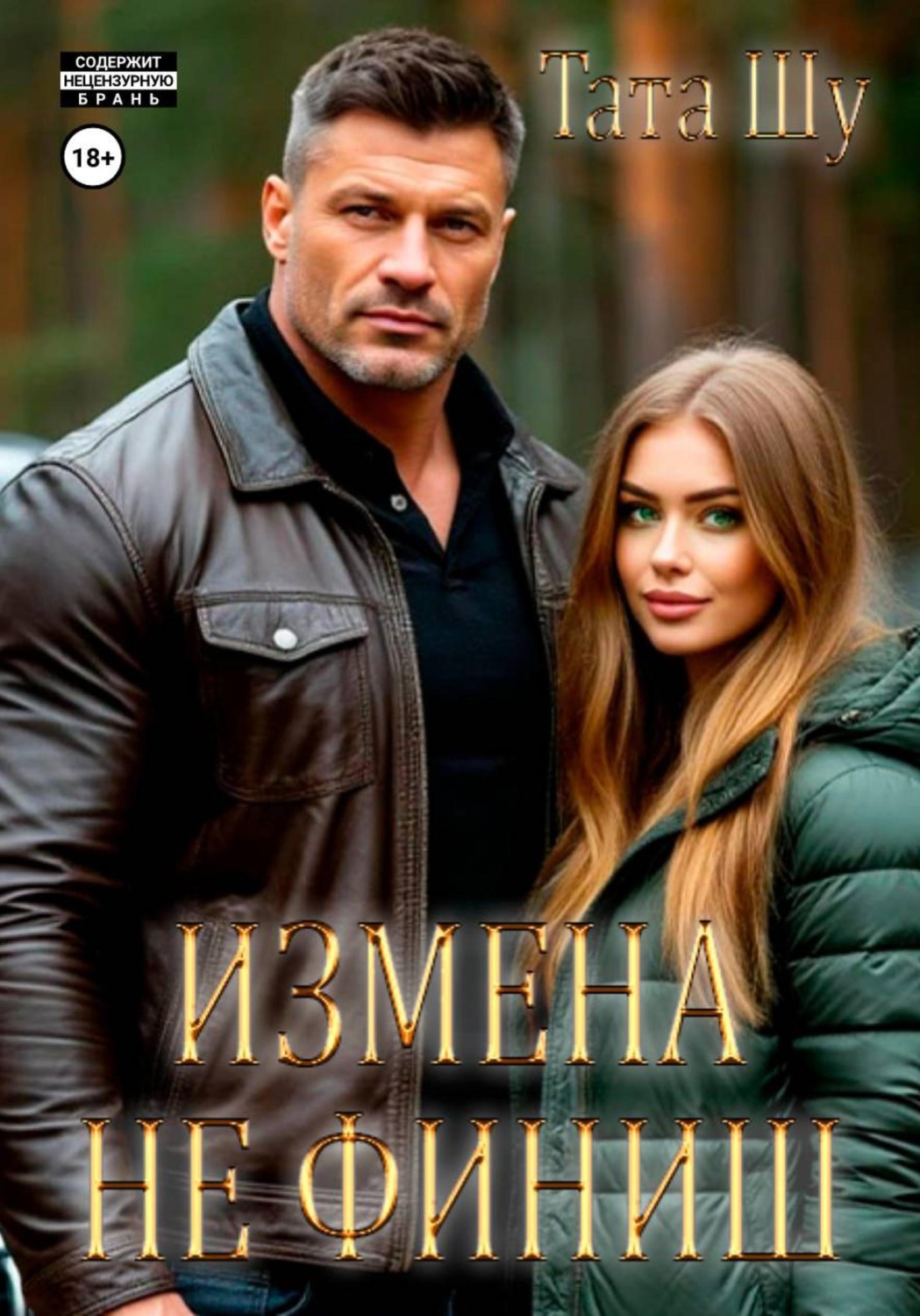 Обложка книги «Измена не финиш»