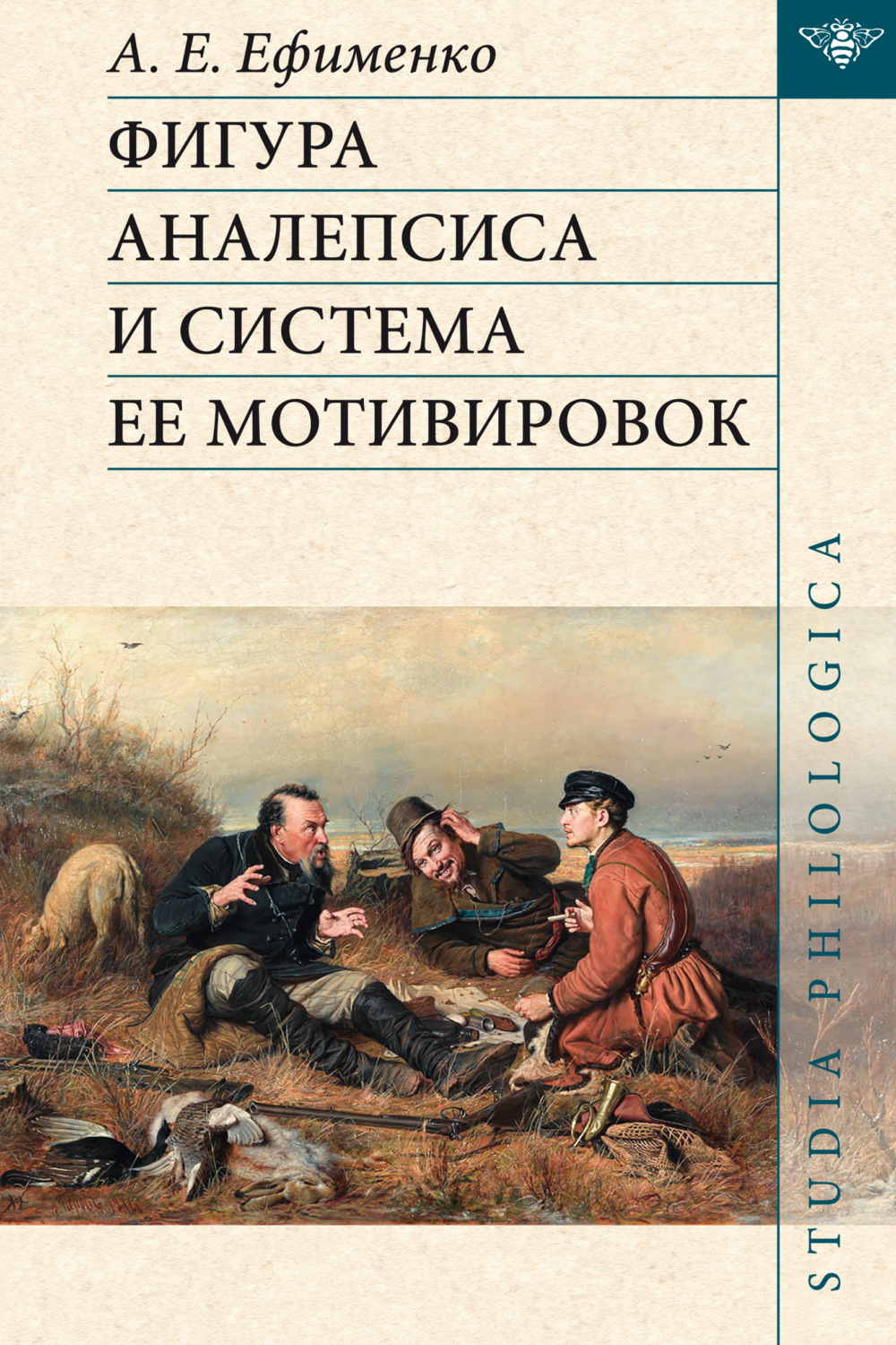 Обложка книги «Фигура аналепсиса и система ее мотивировок»