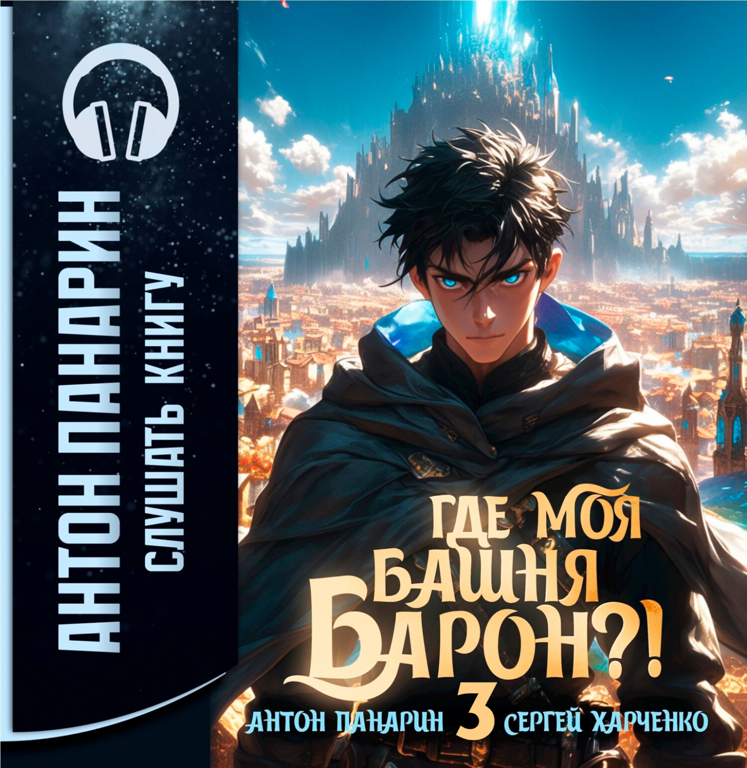 Обложка книги «Где моя башня, барон? Том 3»