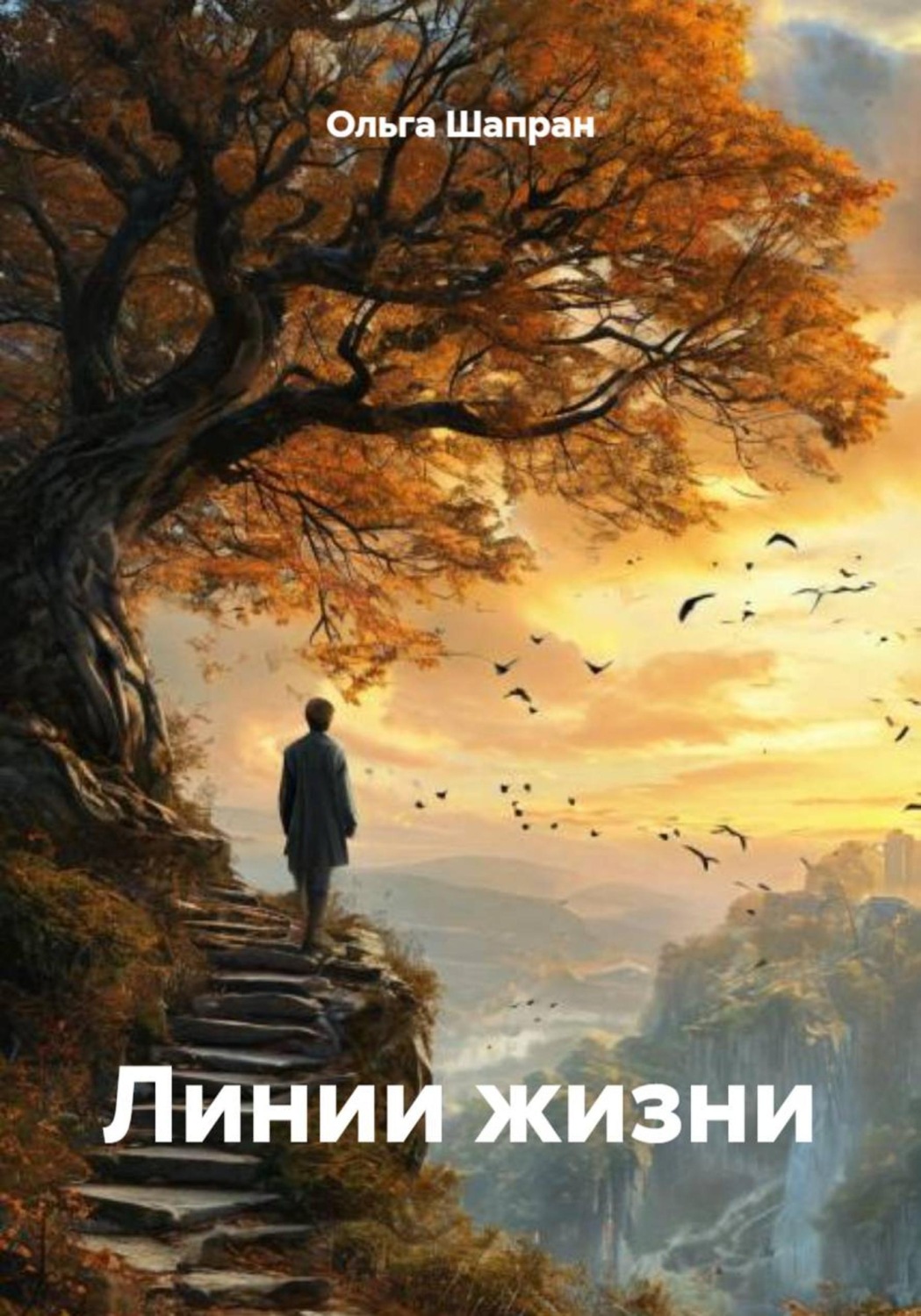 Обложка книги «Линии жизни»