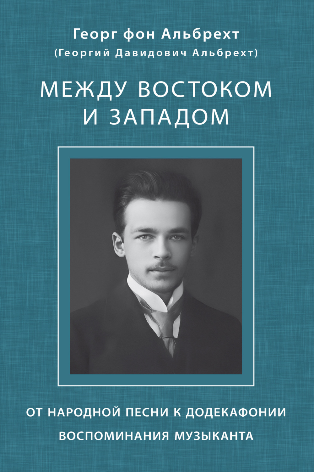 Обложка книги «Между Востоком и Западом. От народной песни к додекафонии. Воспоминания музыканта»