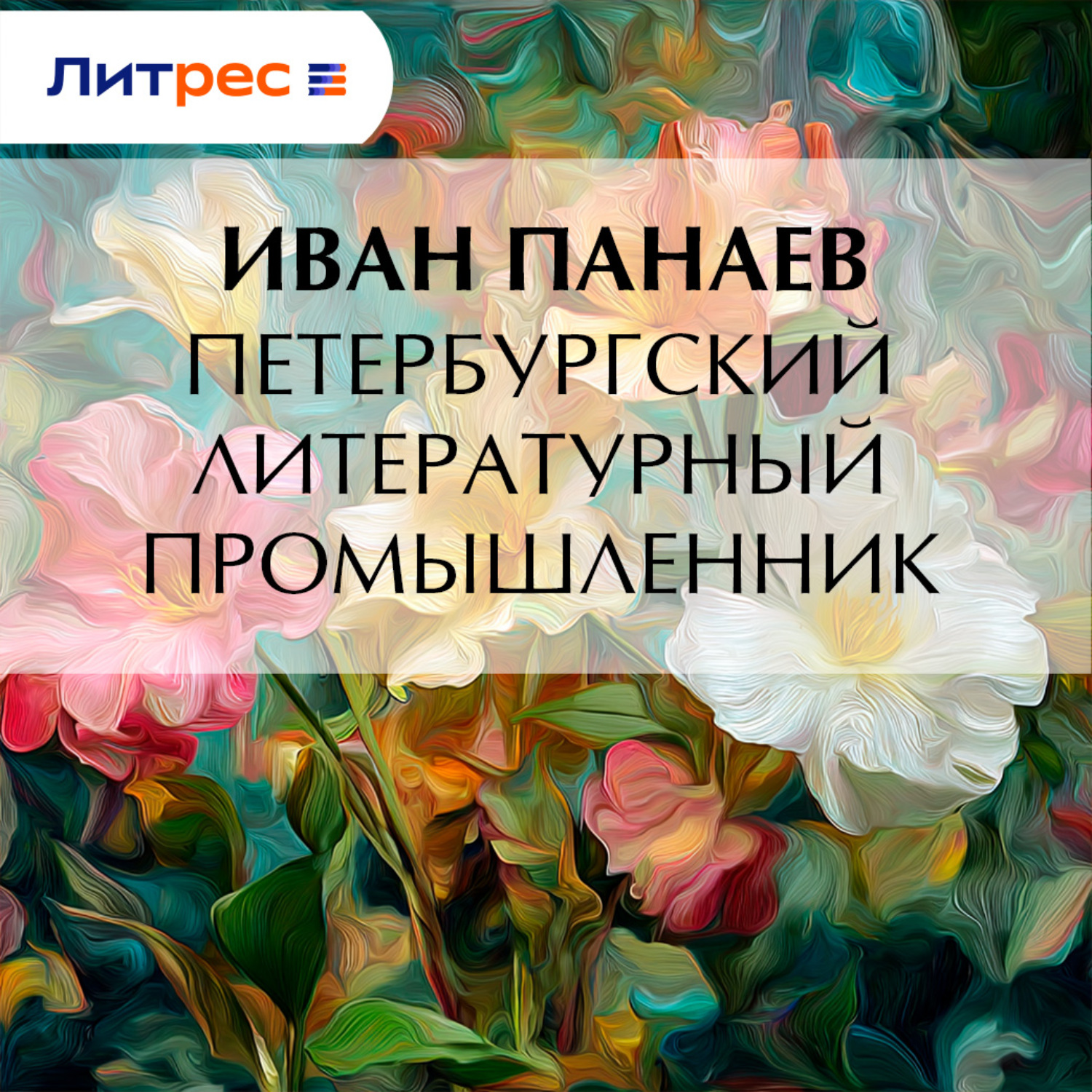 Обложка книги «Петербургский литературный промышленник»