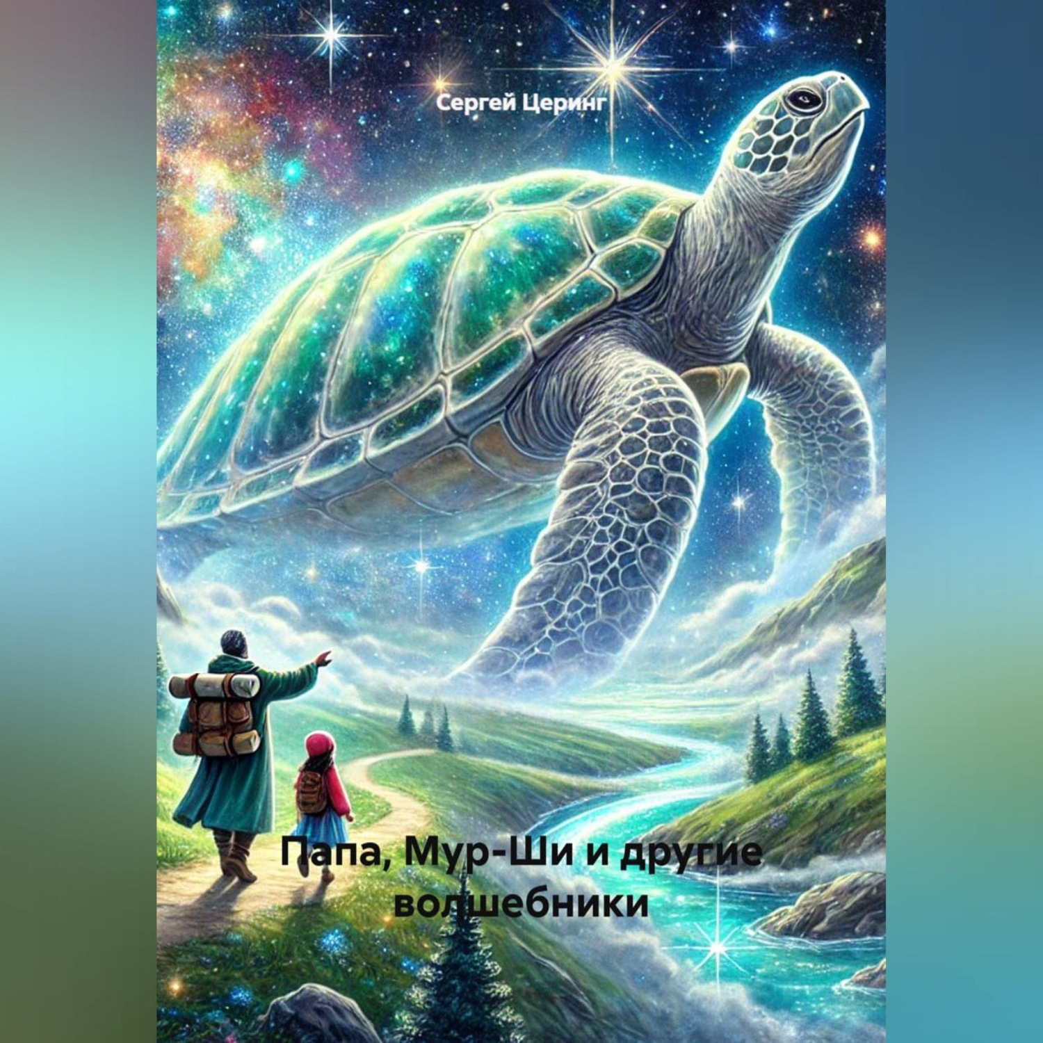 Обложка книги «Папа, Мур-Ши и другие волшебники»