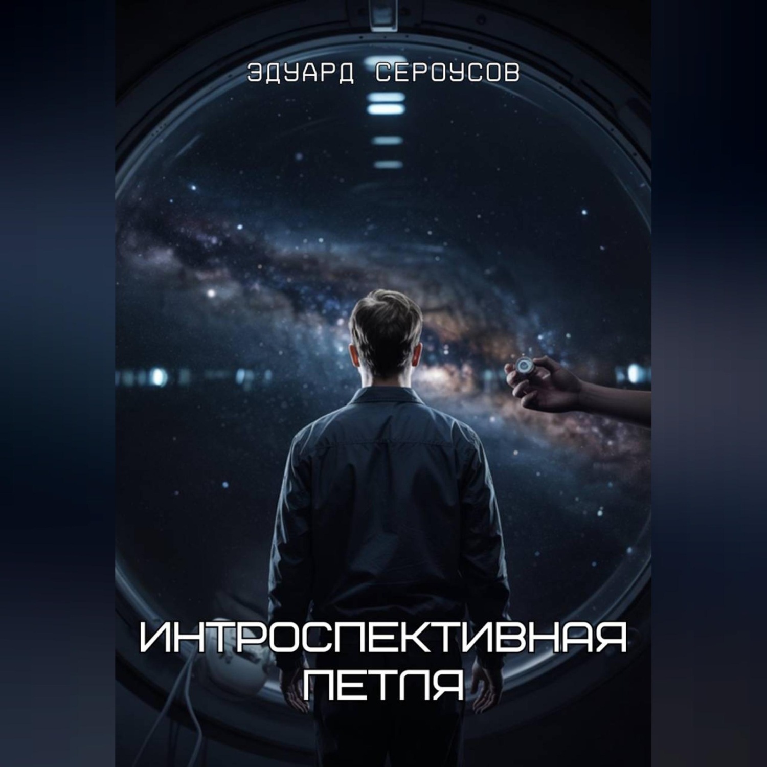 Обложка книги «Интроспективная петля»