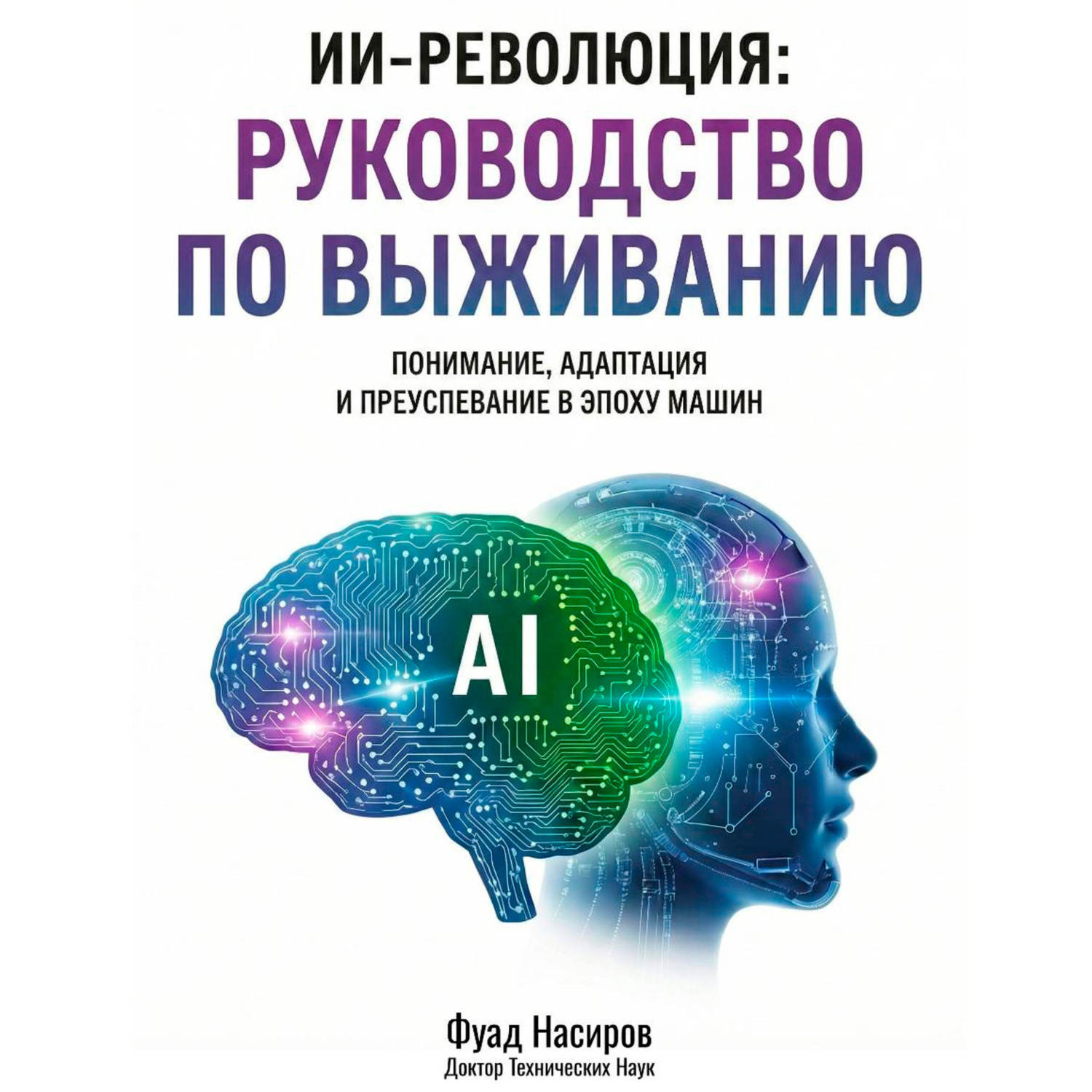Обложка книги «ИИ-Революция: Руководство по выживанию»