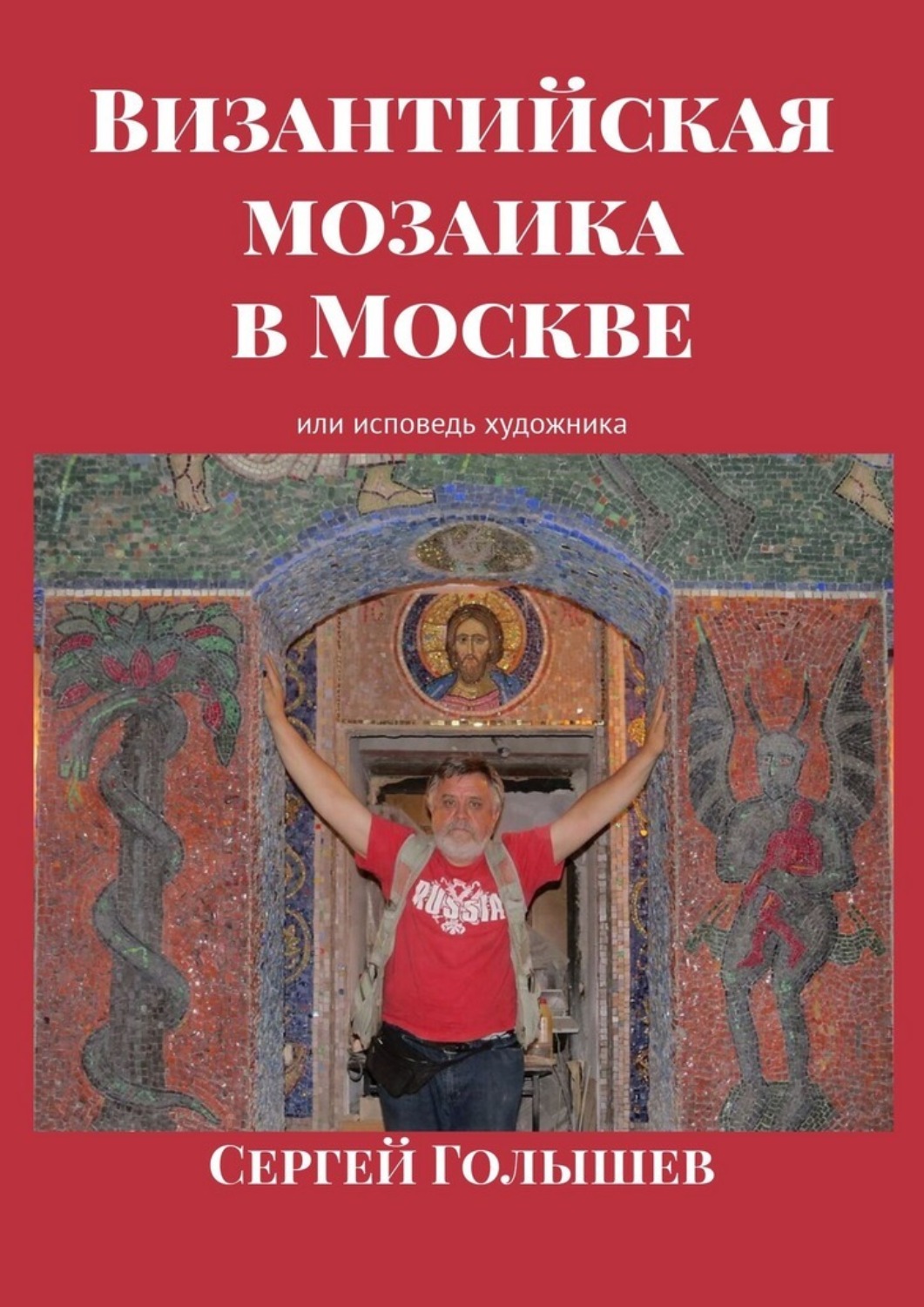 Обложка книги «Византийская мозаика в Москве. Или исповедь художника»