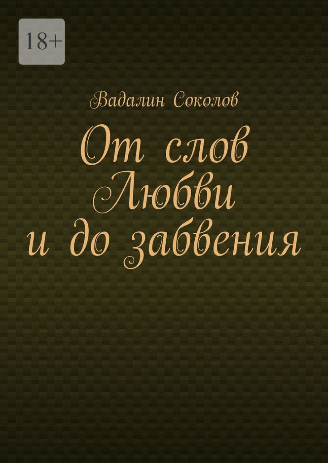 Обложка книги «От слов Любви и до забвения»