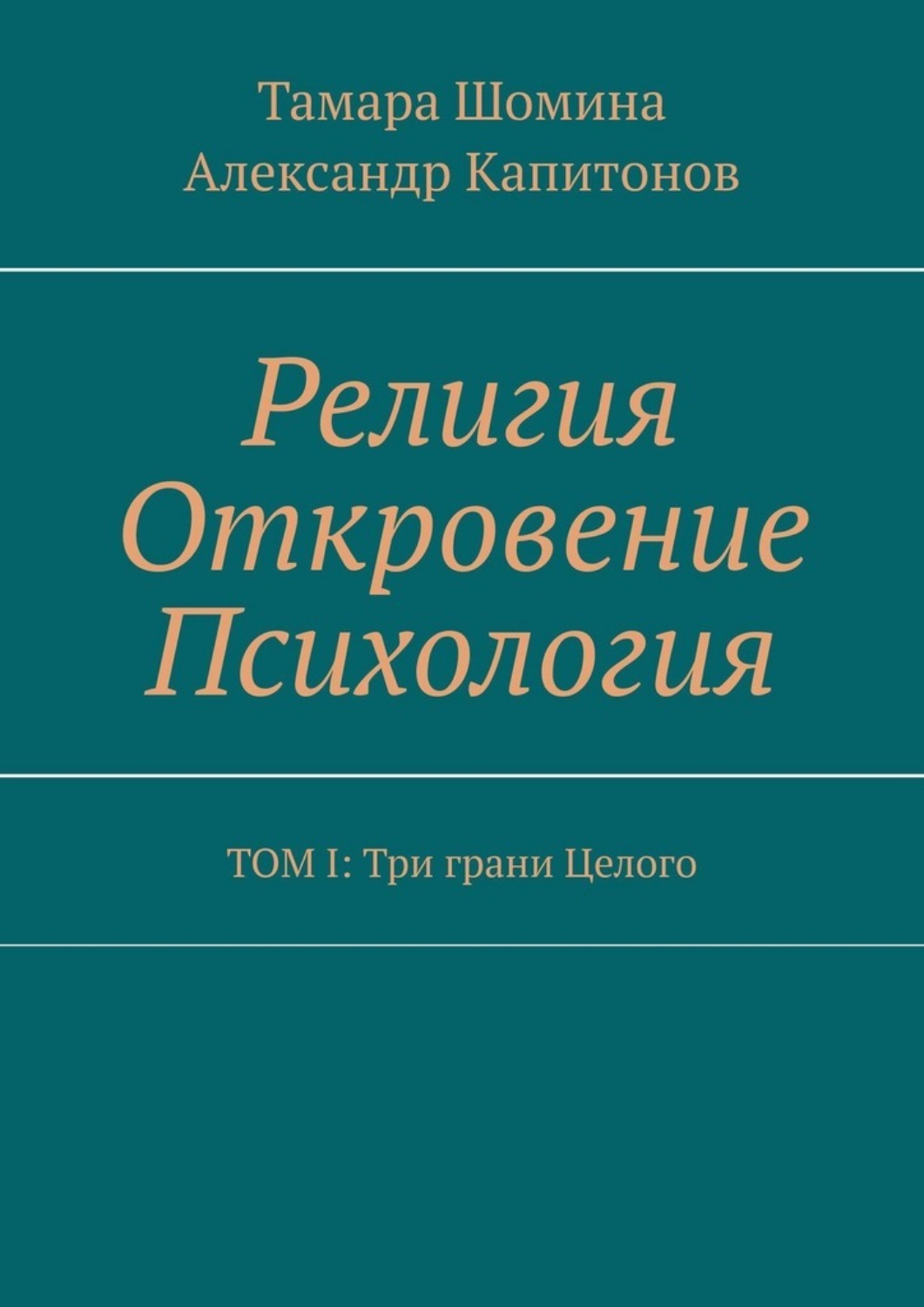 Обложка книги «Религия Откровение Психология. ТОМ I: Три грани Целого»