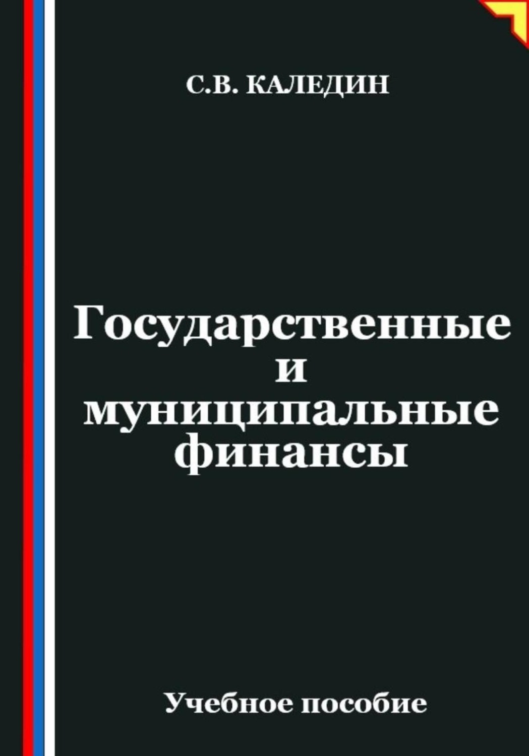 Обложка книги «Государственные и муниципальные финансы»