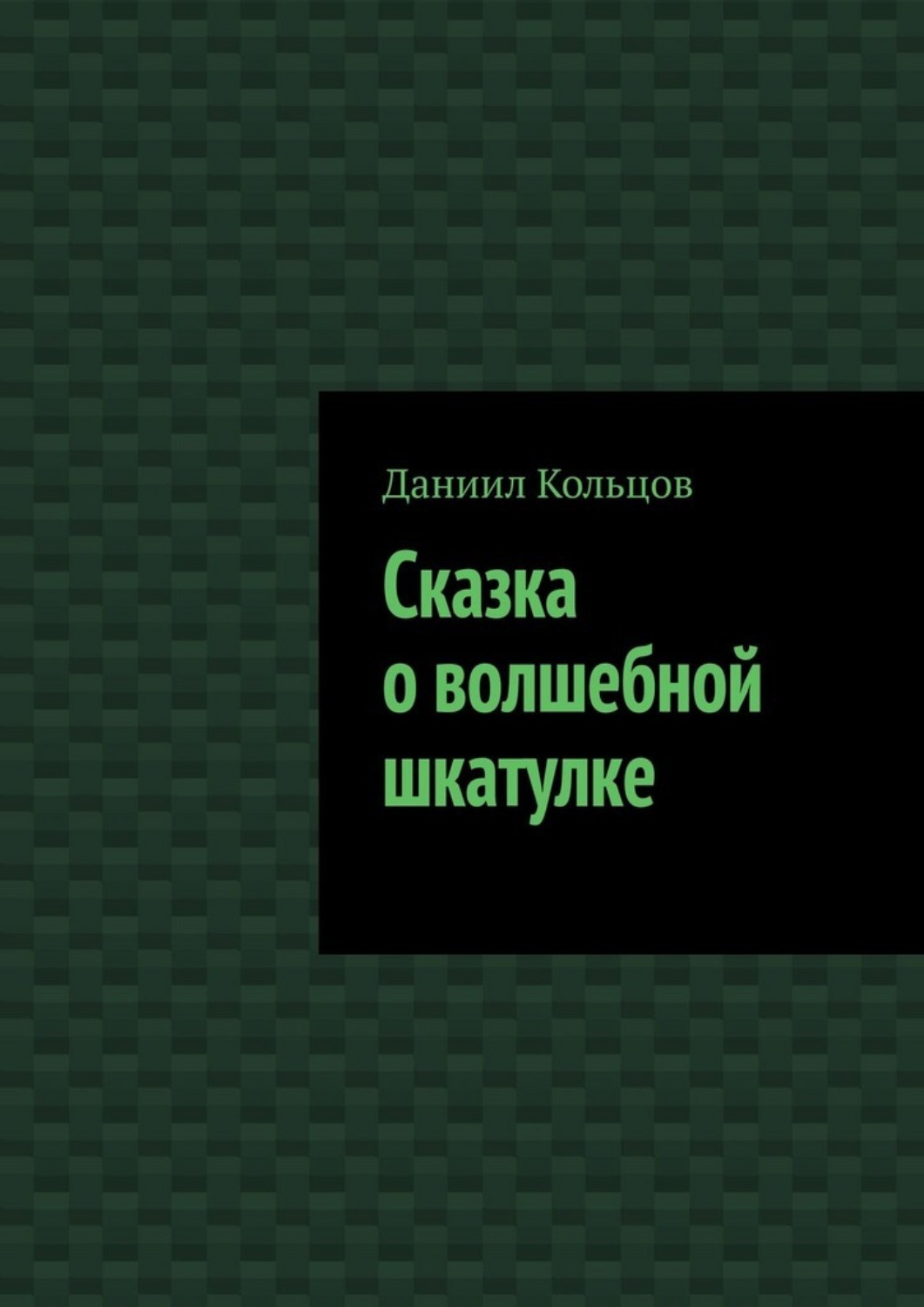 Обложка книги «Сказка о волшебной шкатулке»