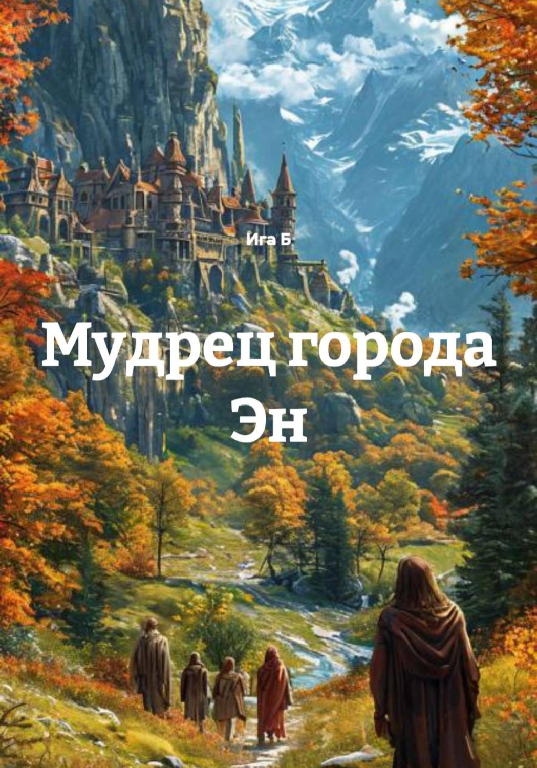 Обложка книги «Мудрец города Эн»