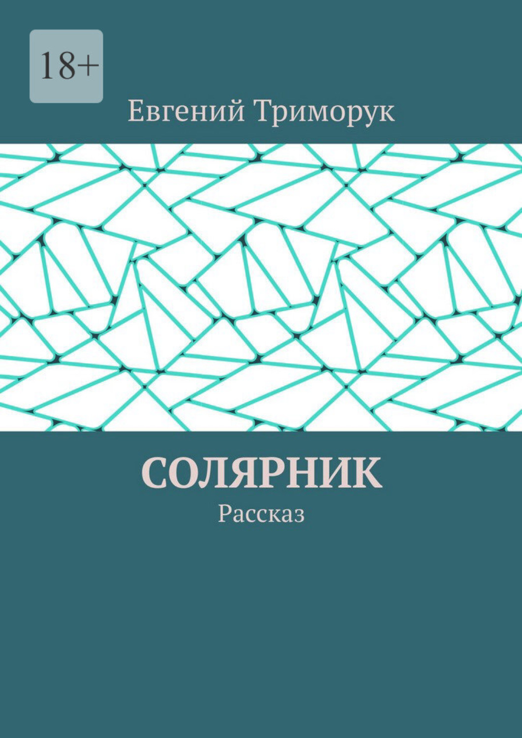 Обложка книги «Солярник. Рассказ»