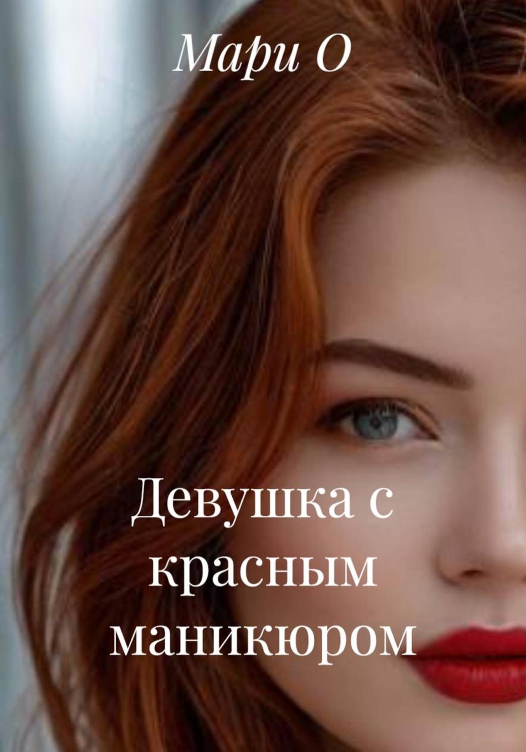 Обложка книги «Девушка с красным маникюром»