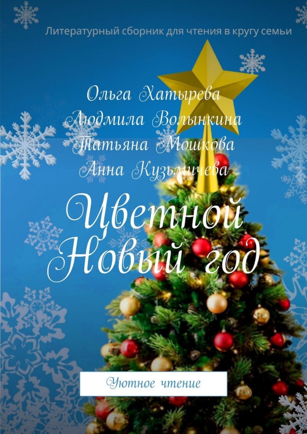 Обложка книги «Цветной Новый год. Уютное чтение»