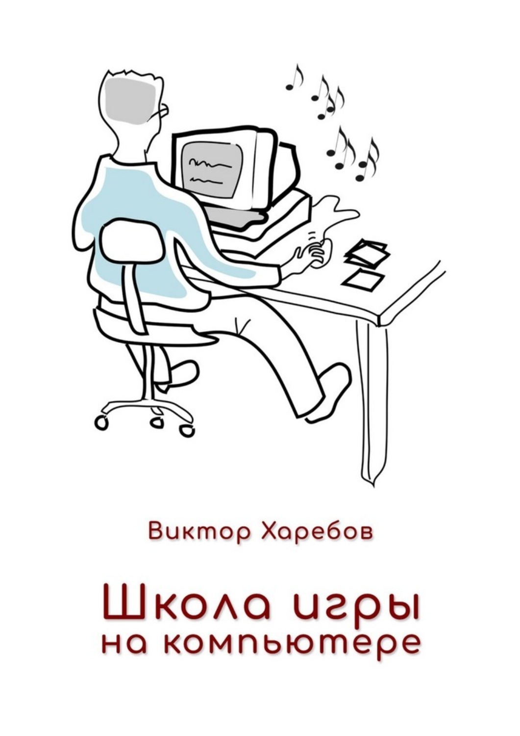 Обложка книги «Школа игры на компьютере. Обучение работе с компьютером, планшетом и интернетом»