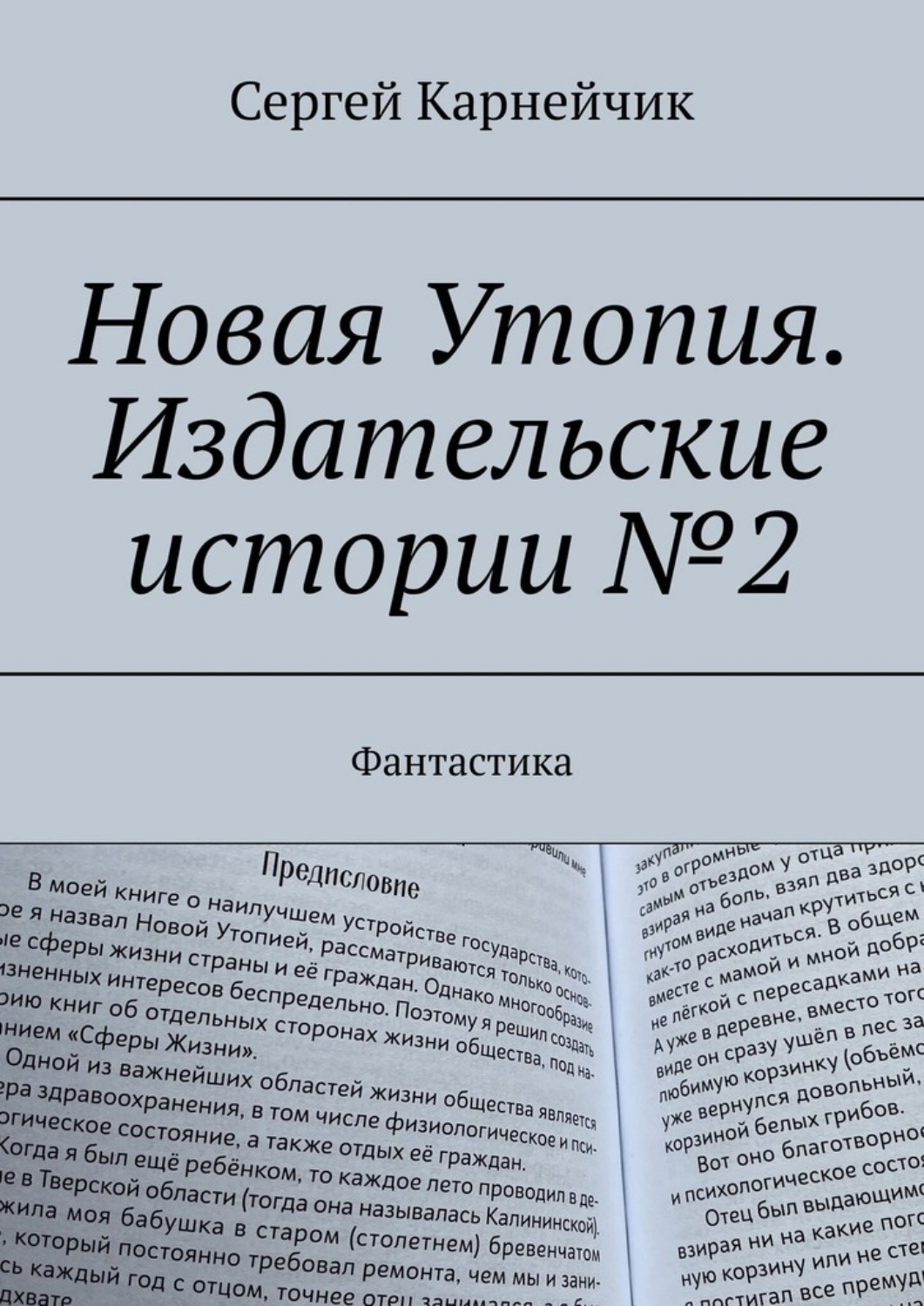 Обложка книги «Новая Утопия. Издательские истории №2. Фантастика»