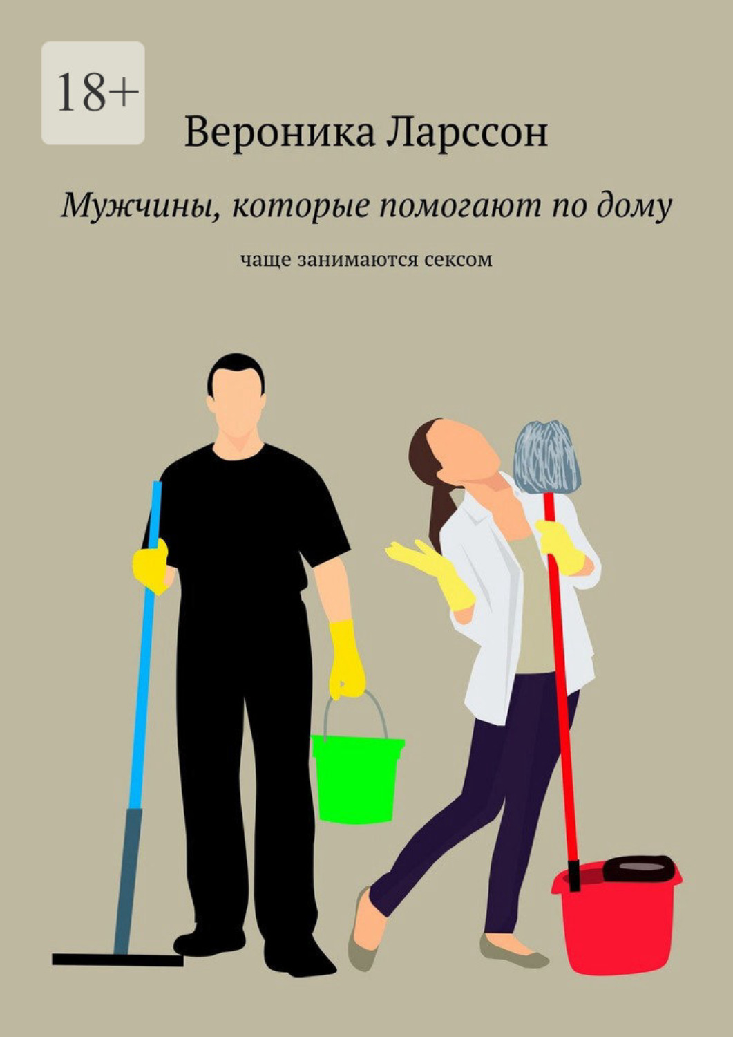 Обложка книги «Мужчины которые помогают по дому. Чаще занимаются сексом»