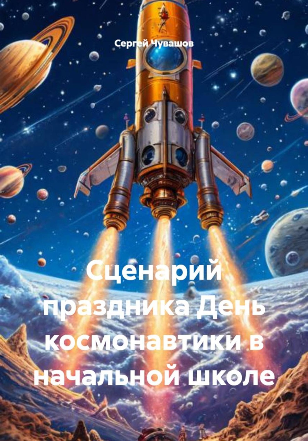 Обложка книги «Сценарий праздника "День космонавтики" в начальной школе»