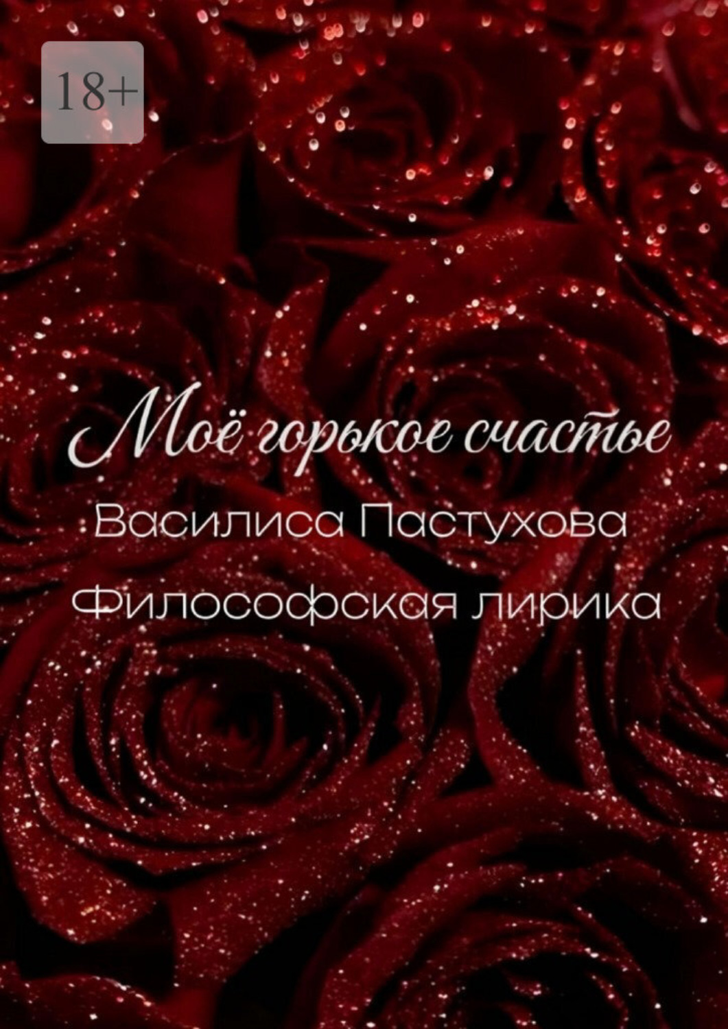 Обложка книги «Моё горькое счастье»
