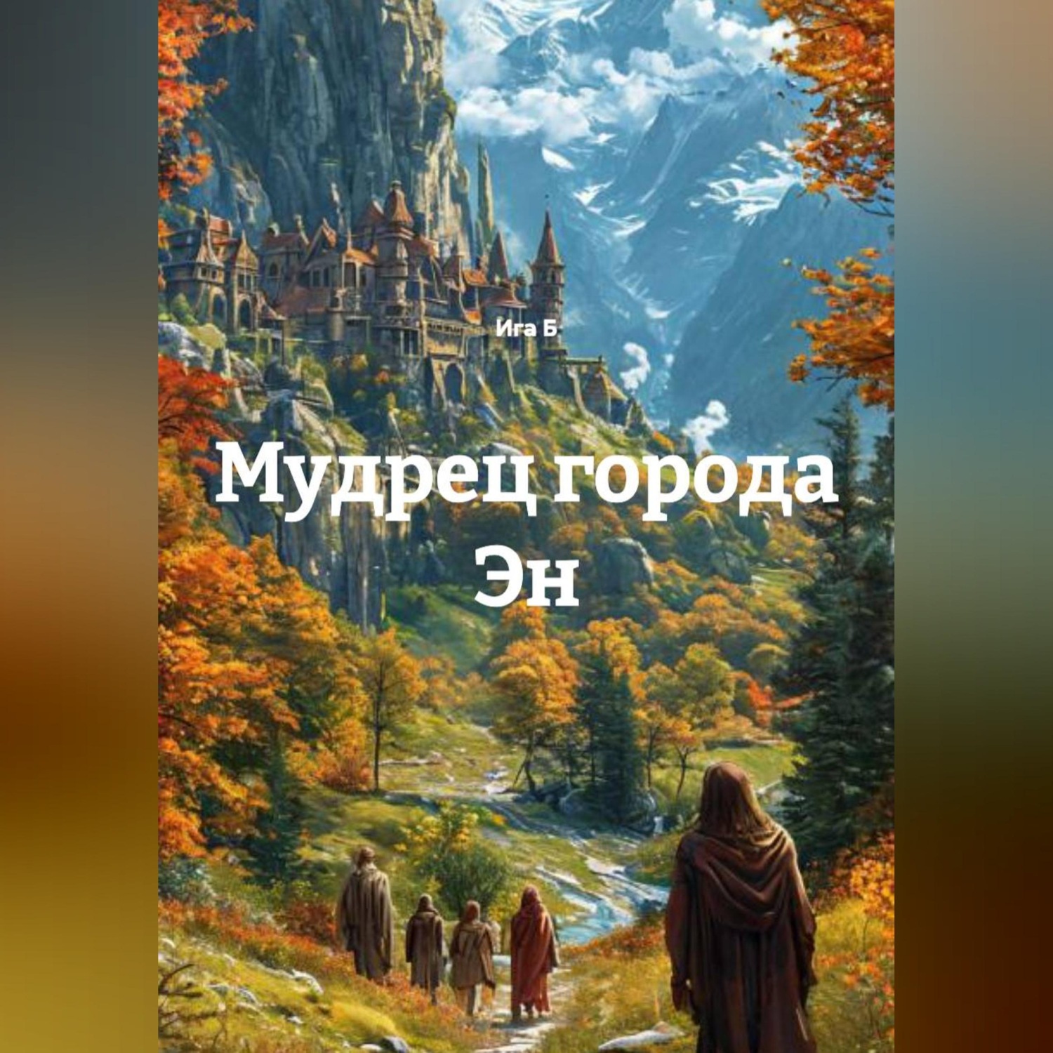 Обложка книги «Мудрец города Эн»