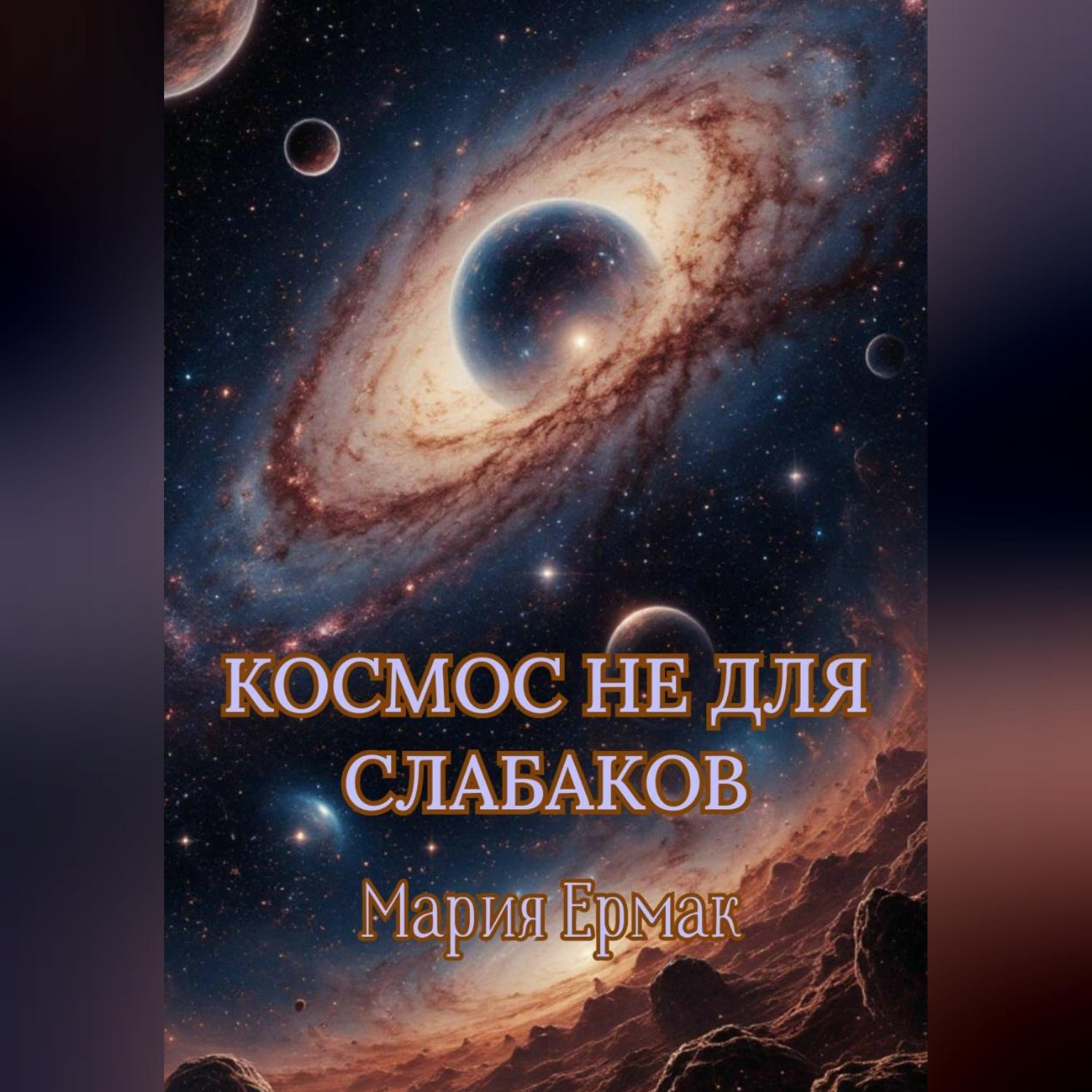 Обложка книги «Космос не для слабаков»
