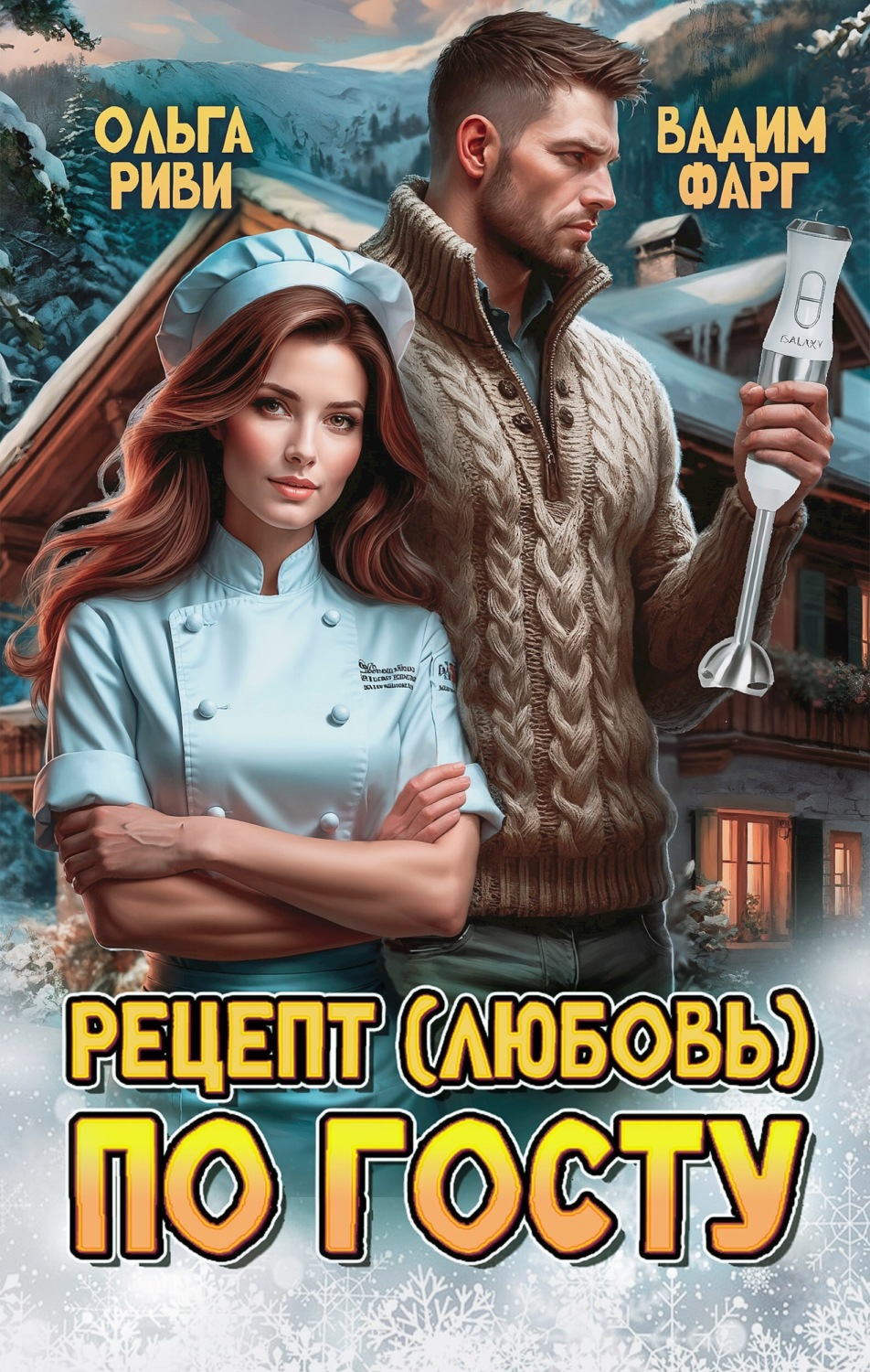 Обложка книги «Рецепт (любовь) по ГОСТу»