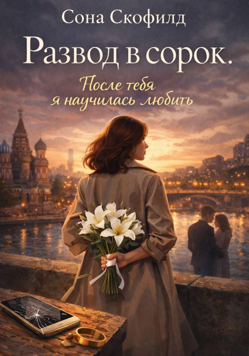 Обложка книги «Развод в сорок.После тебя я научилась любить»