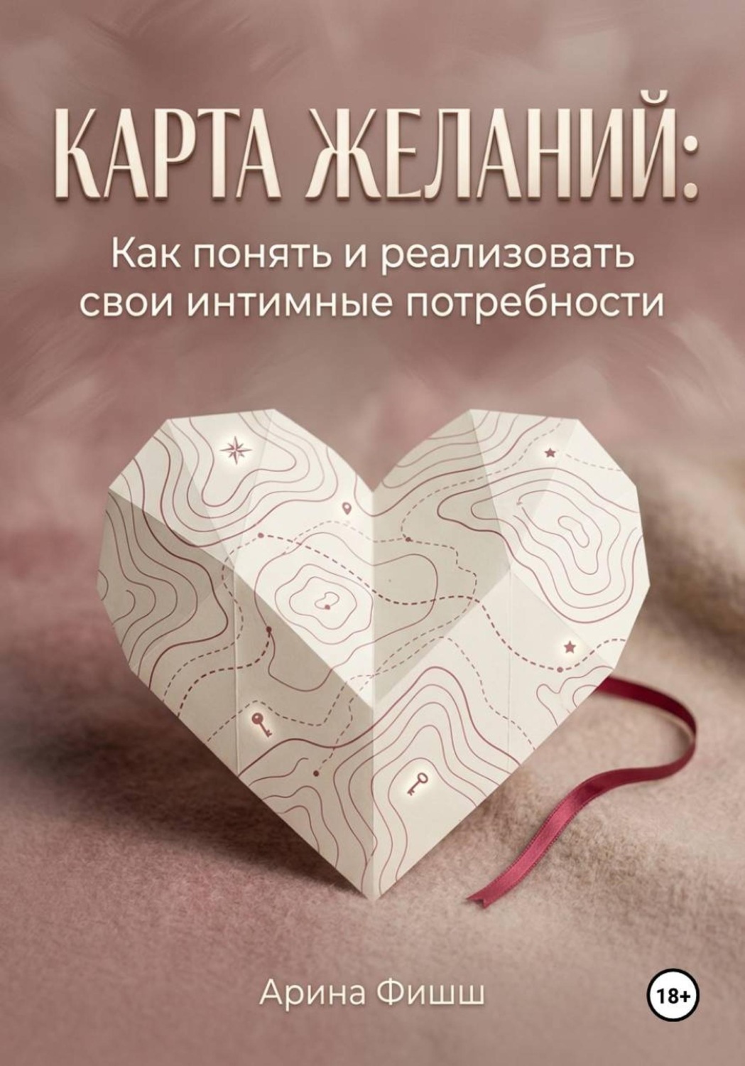 Обложка книги «Карта желаний: Как понять и реализовать свои интимные потребности»