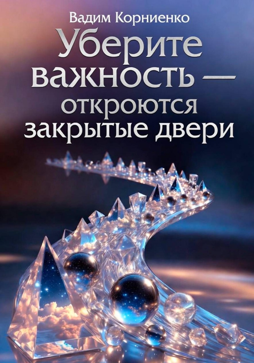 Обложка книги «Уберите важность - откроются закрытые двери»
