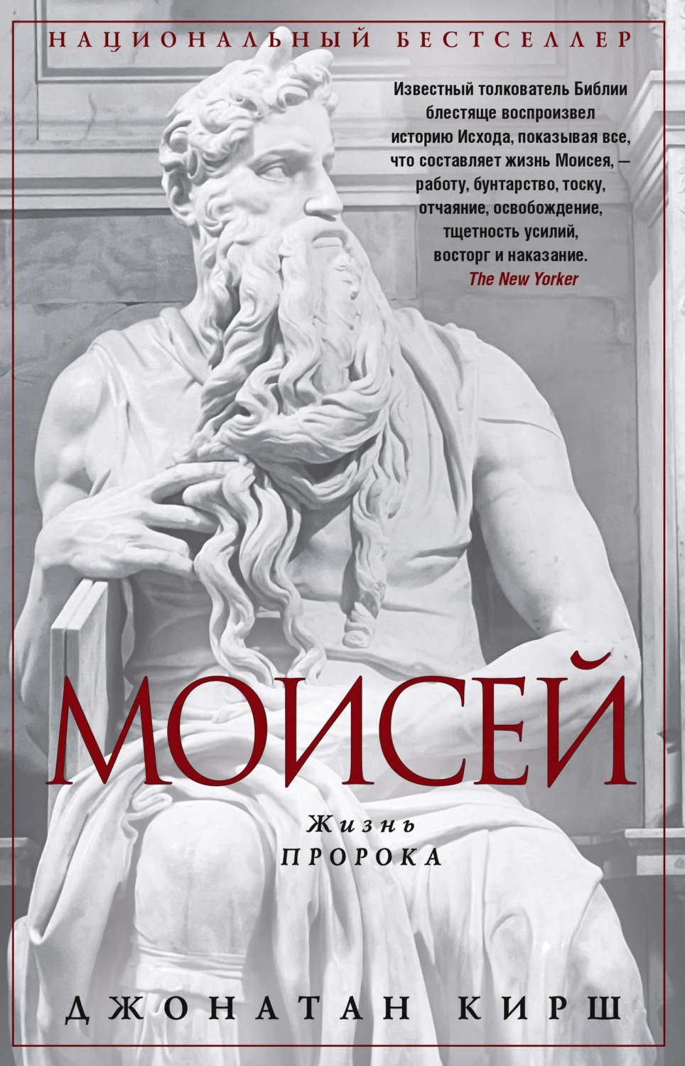 Обложка книги «Моисей. Жизнь пророка»
