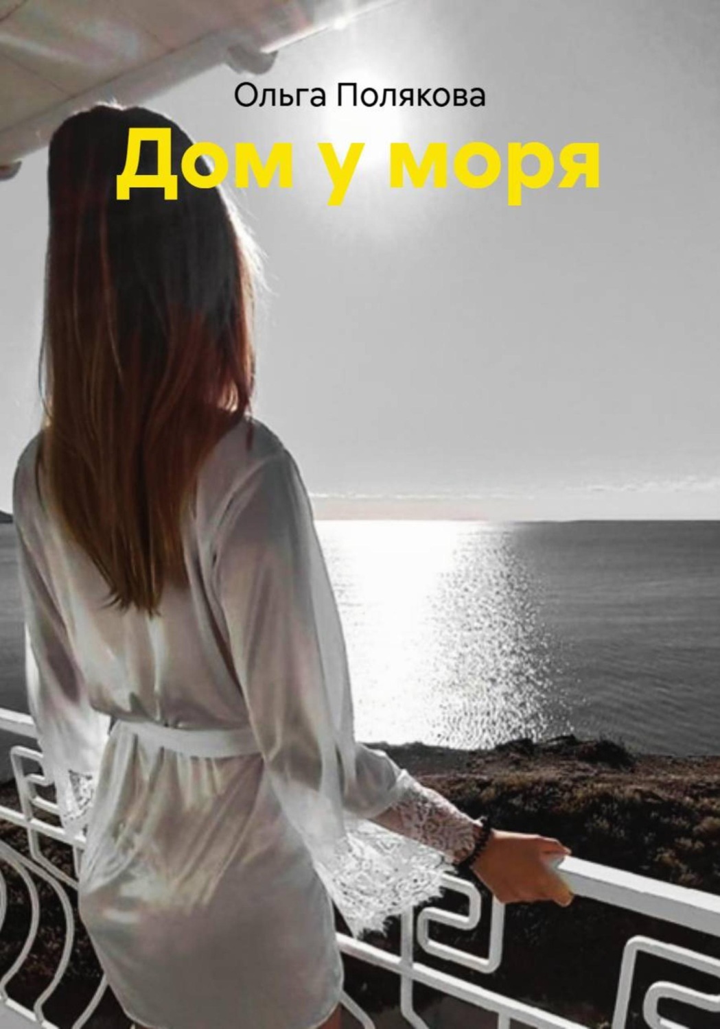 Обложка книги «Дом у моря»