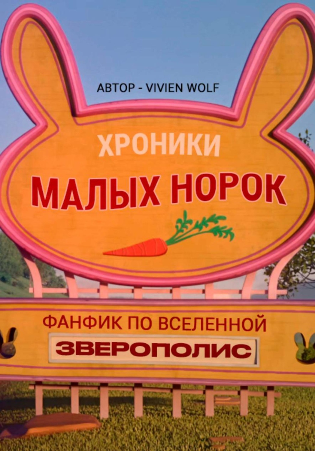 Обложка книги «Хроники Малых Норок»