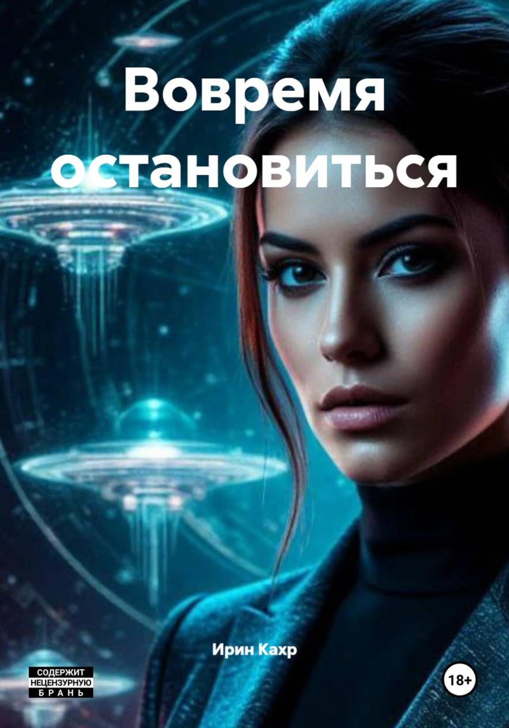 Обложка книги «Вовремя остановиться»