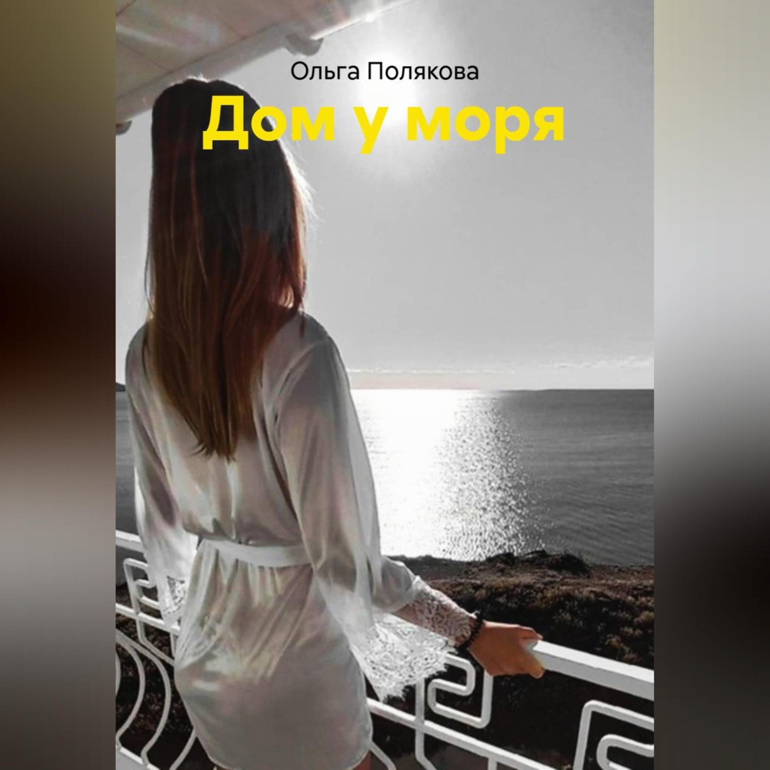 Обложка книги «Дом у моря»