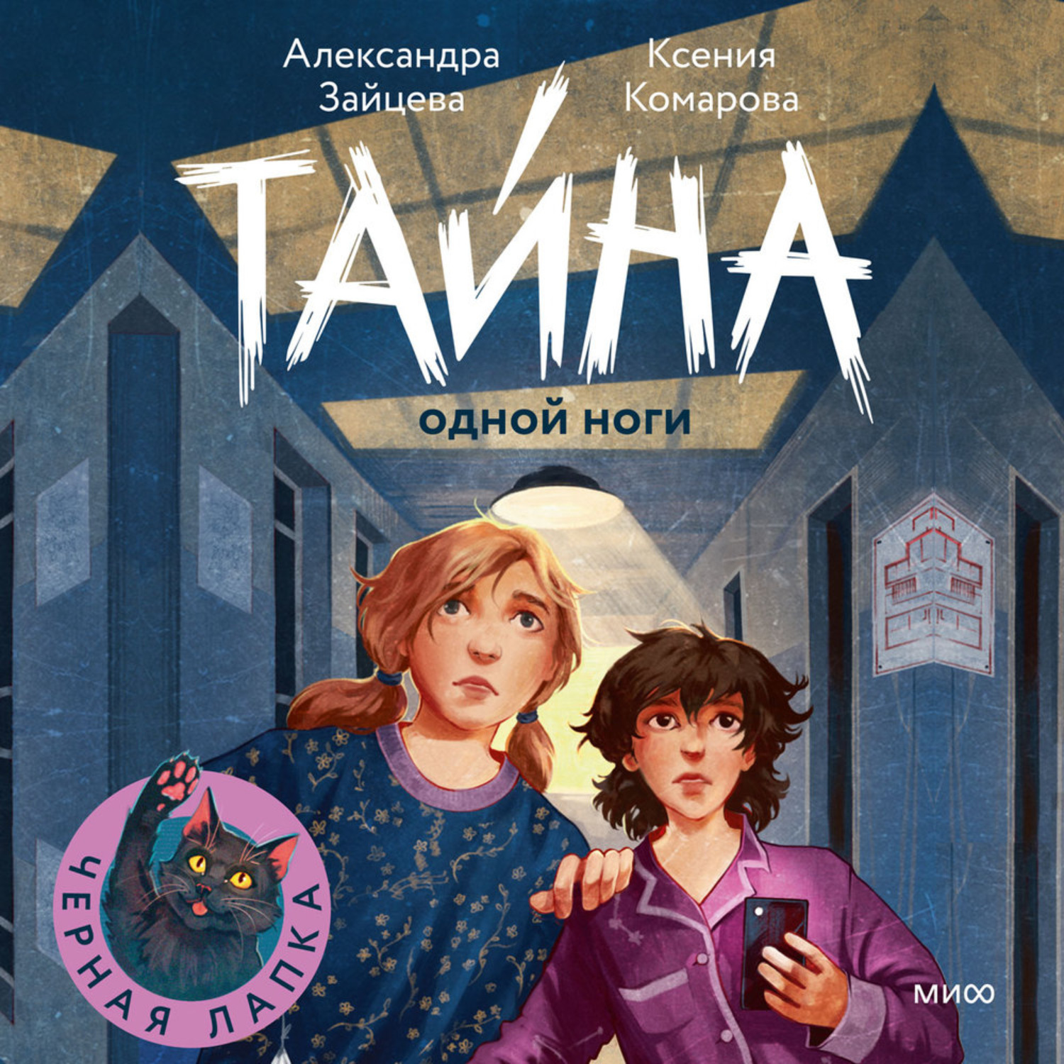 Обложка книги «Тайна одной ноги»