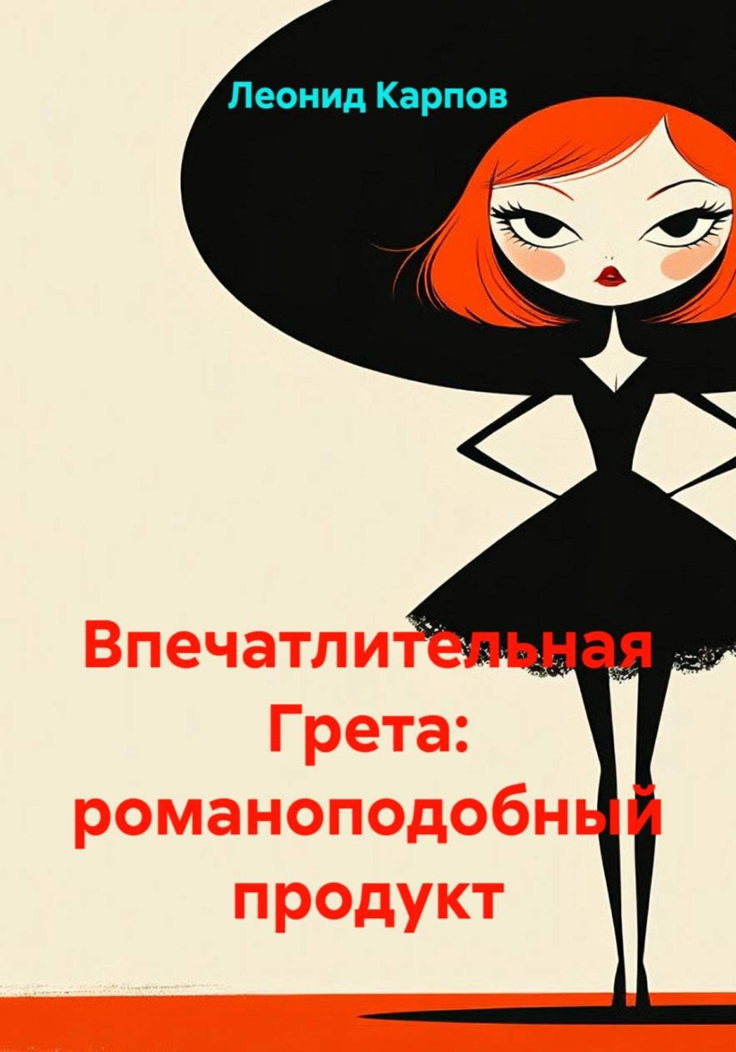 Обложка книги «Впечатлительная Грета: романоподобный продукт»