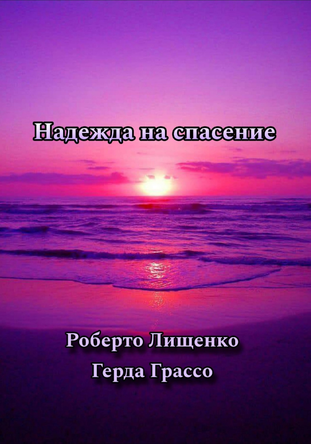Обложка книги «Надежда на спасение»