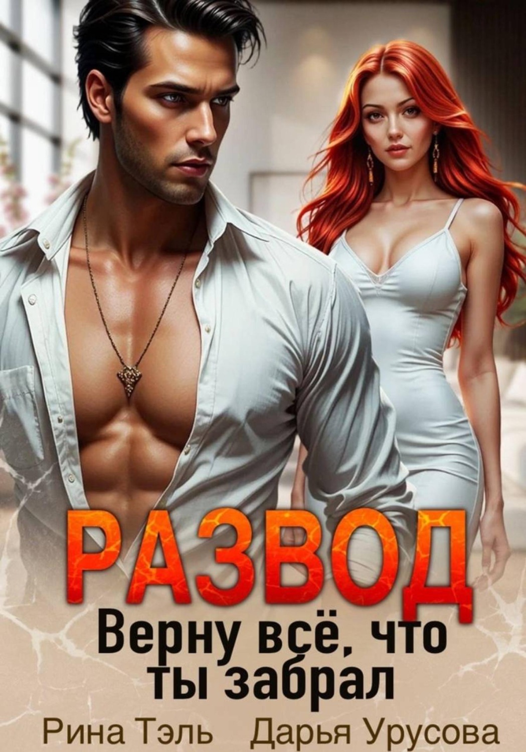 Обложка книги «Развод. Верну все, что ты забрал»
