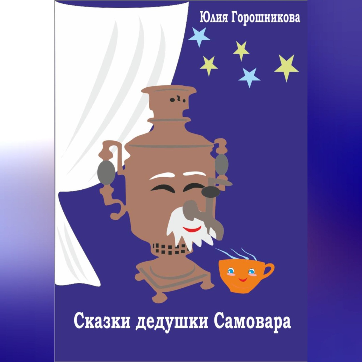 Обложка книги «Сказки дедушки Самовара»
