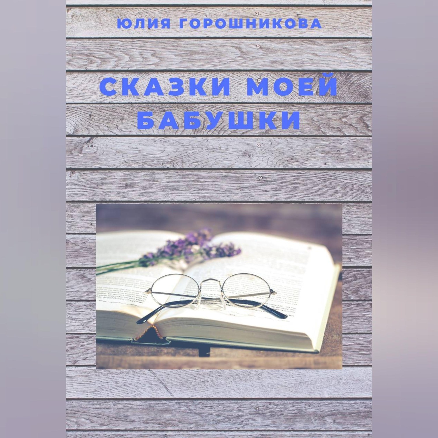 Обложка книги «Сказки моей бабушки»