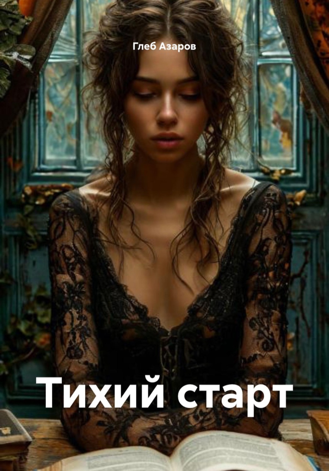 Обложка книги «Тихий старт»