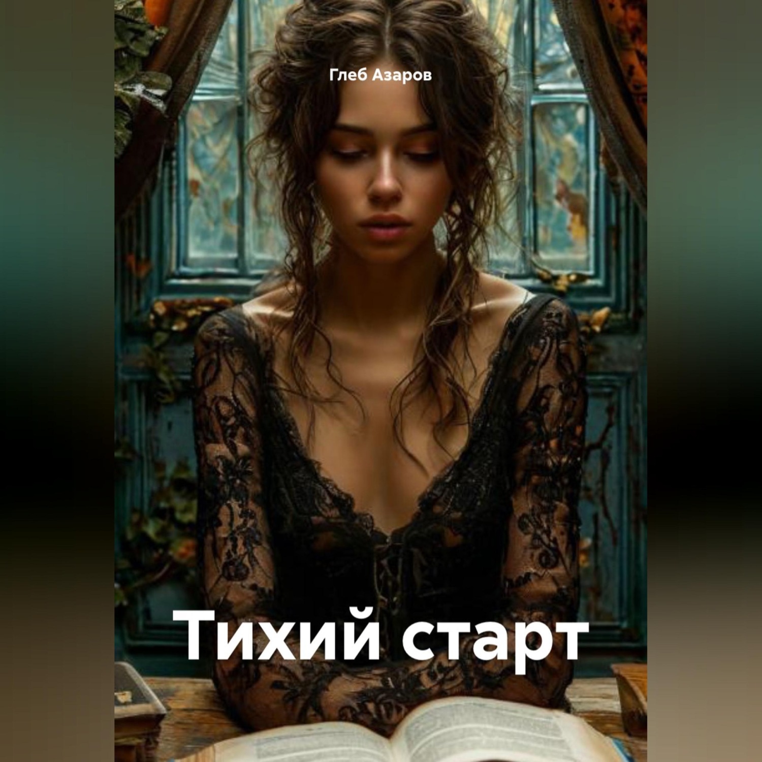 Обложка книги «Тихий старт»
