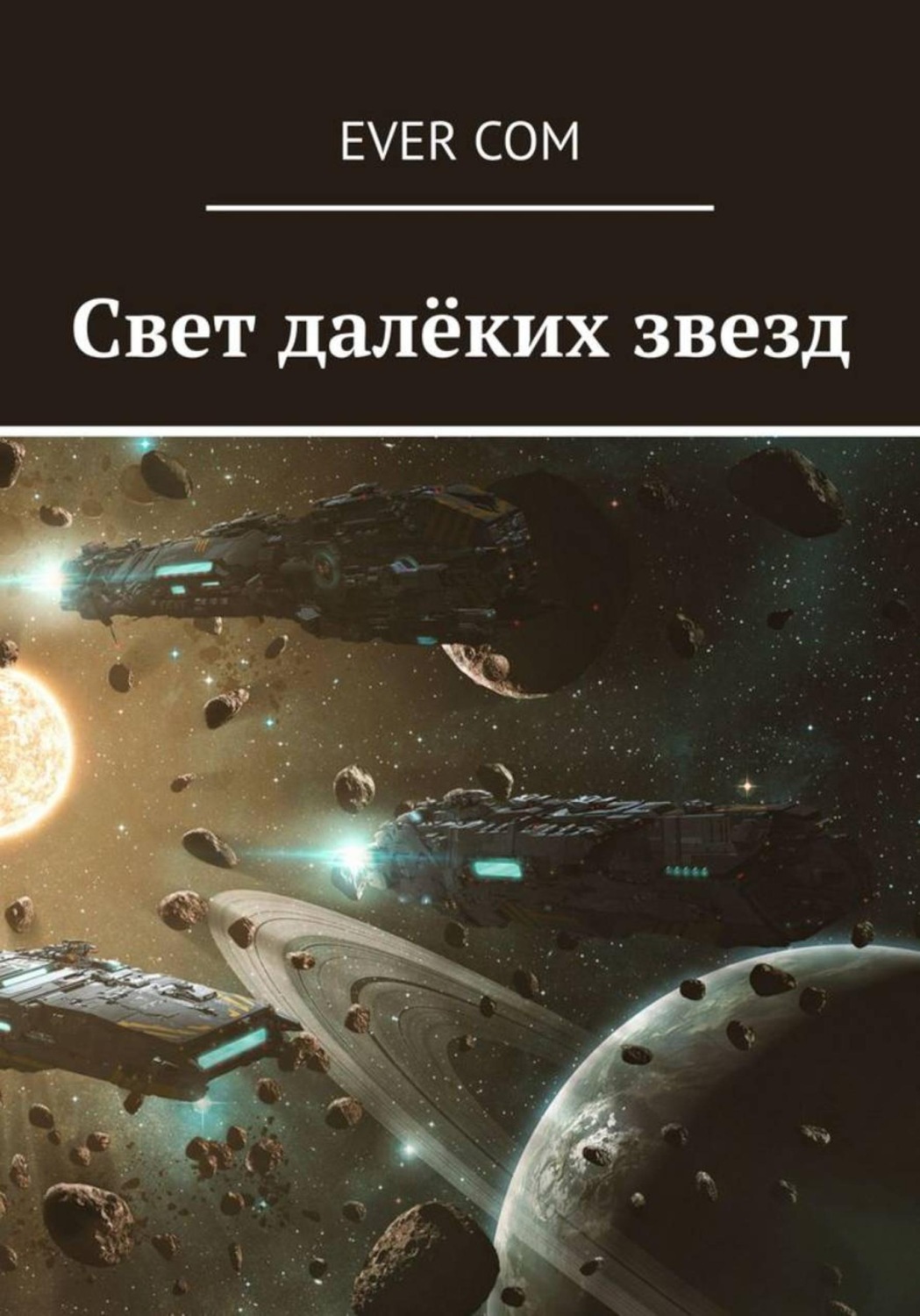 Обложка книги «Свет далёких звёзд»