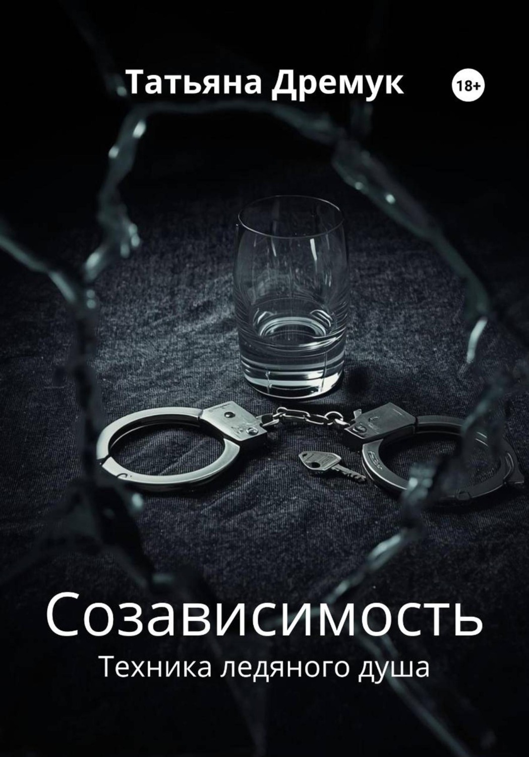 Обложка книги «Созависимость»
