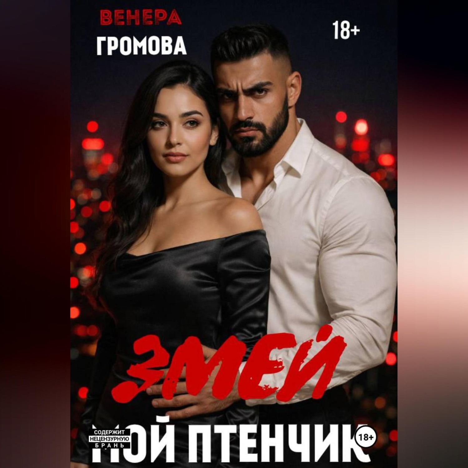 Обложка книги «Змей. Мой птенчик»