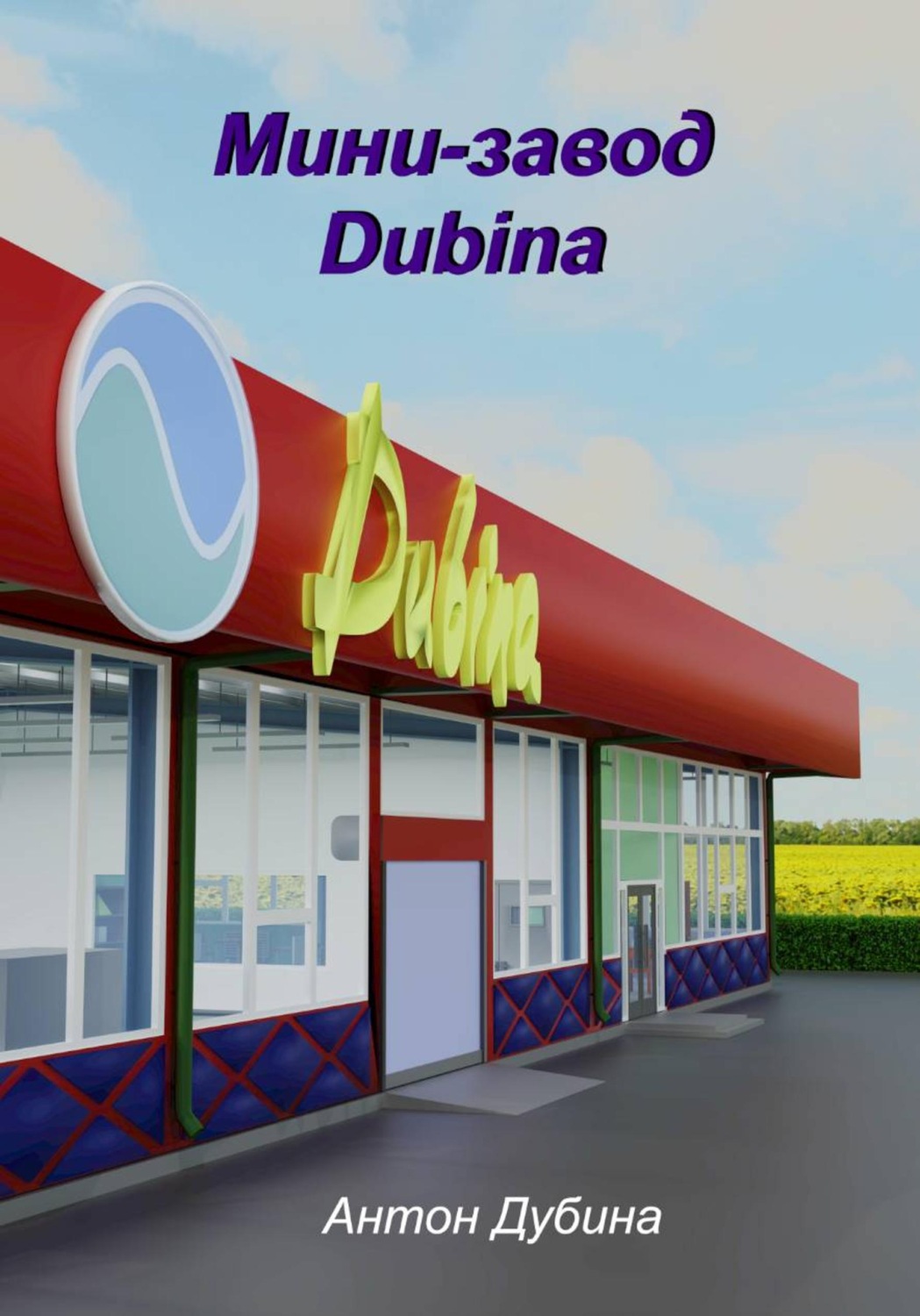Обложка книги «Мини-завод Dubina»