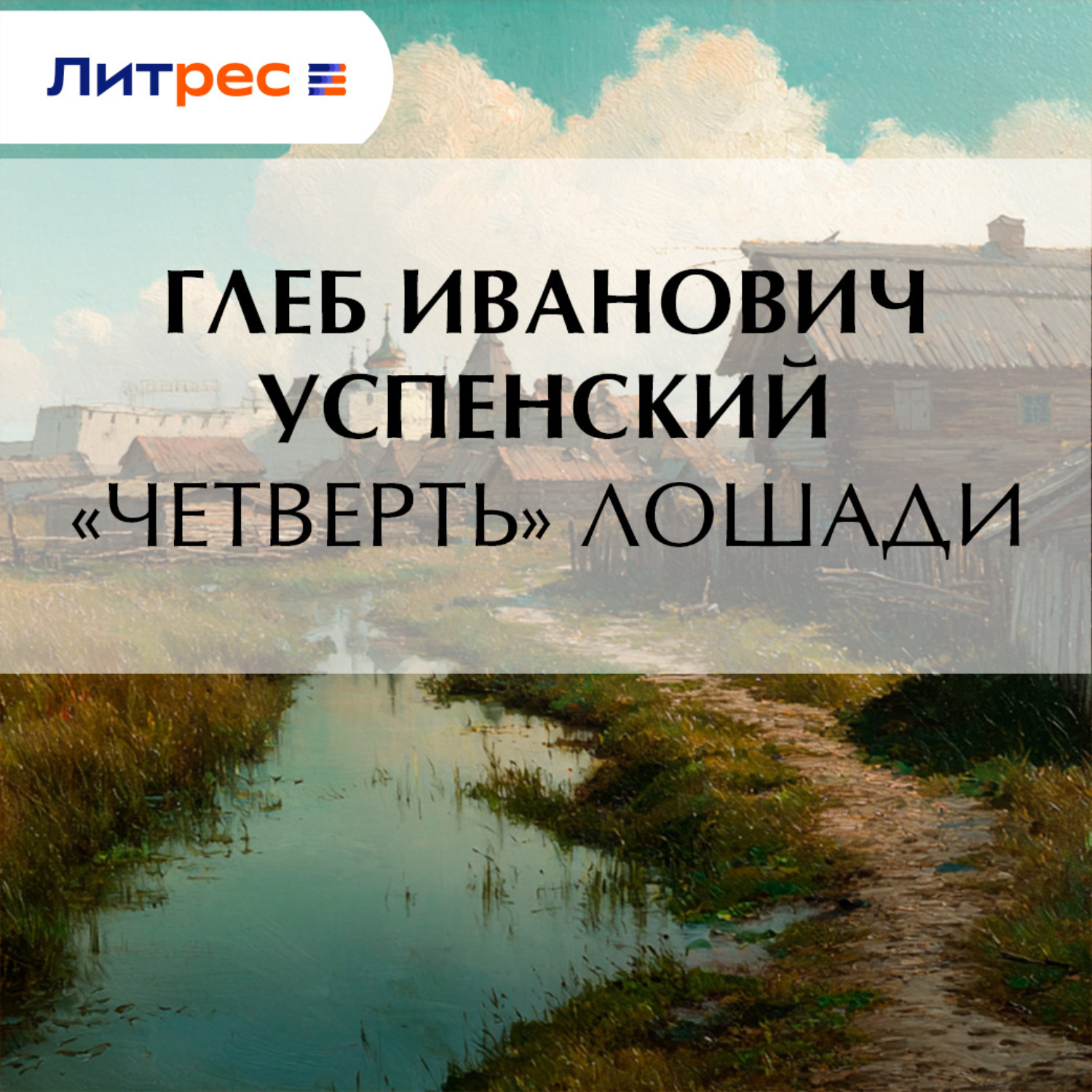 Обложка книги ««Четверть» лошади»